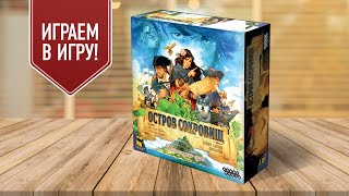 ОСТРОВ СОКРОВИЩ: ТАЙНА ДЖОНА СИЛЬВЕРА | Играем в настольную игру