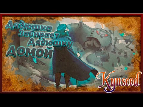 Переезд к Дяде - Kynseed №1