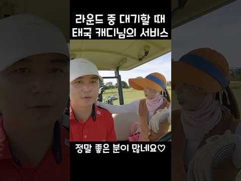 #태국캐디 서비는 최고입니다! #shorts #태국골프