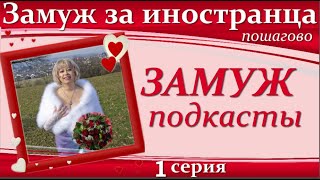 💖💖ЗАМУЖ за ИНОСТРАНЦА пошагово👉ПОДКАСТЫ с Мариной Майер/Ознакомительное видео #замужзаиностранца