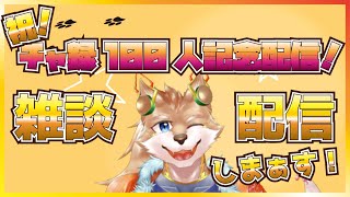 【チャ録100人配信！】何かしようと思ったけど何も思いつかんから雑談すりゅ！【彗音ネツキ】