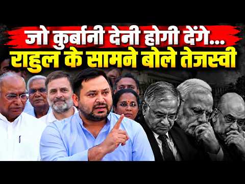 तेजस्वी यादव की हुंकार 'जो कुर्बानी देनी होगी देंगे लेकिन...!' | Rahul Gandhi | Tejashwi Yadav