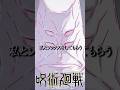 九十九由基は天元の秘密を呪術高専生に明かしました #呪術廻戦 #jjk #アニメ #anime #jujutsukaisen #漫画