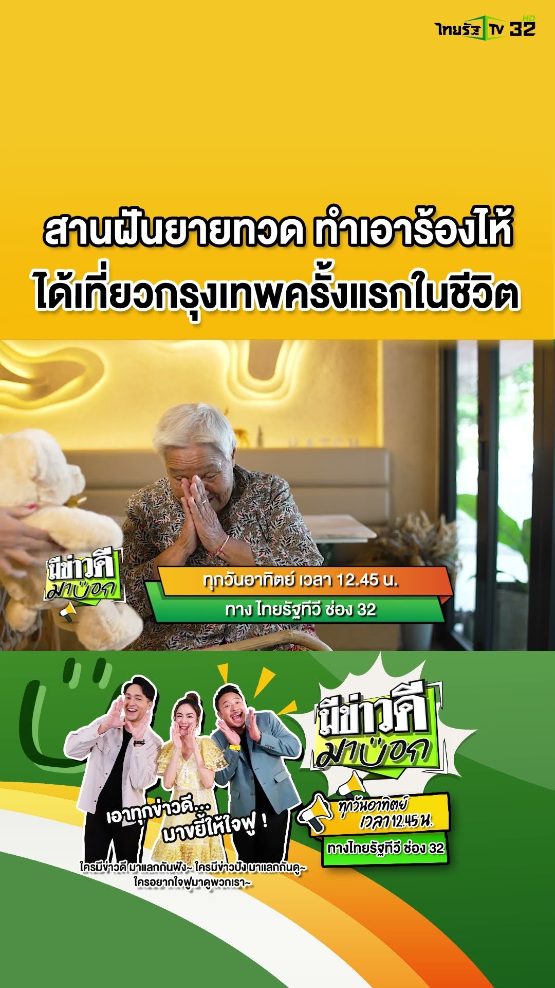 “ยายทวดนาง” คุณยายทวดจากจังหวัดขอนแก่น อายุ 80 ปี รายการขอสานฝันด้วยการพามาเที่ยวกรุงเทพ