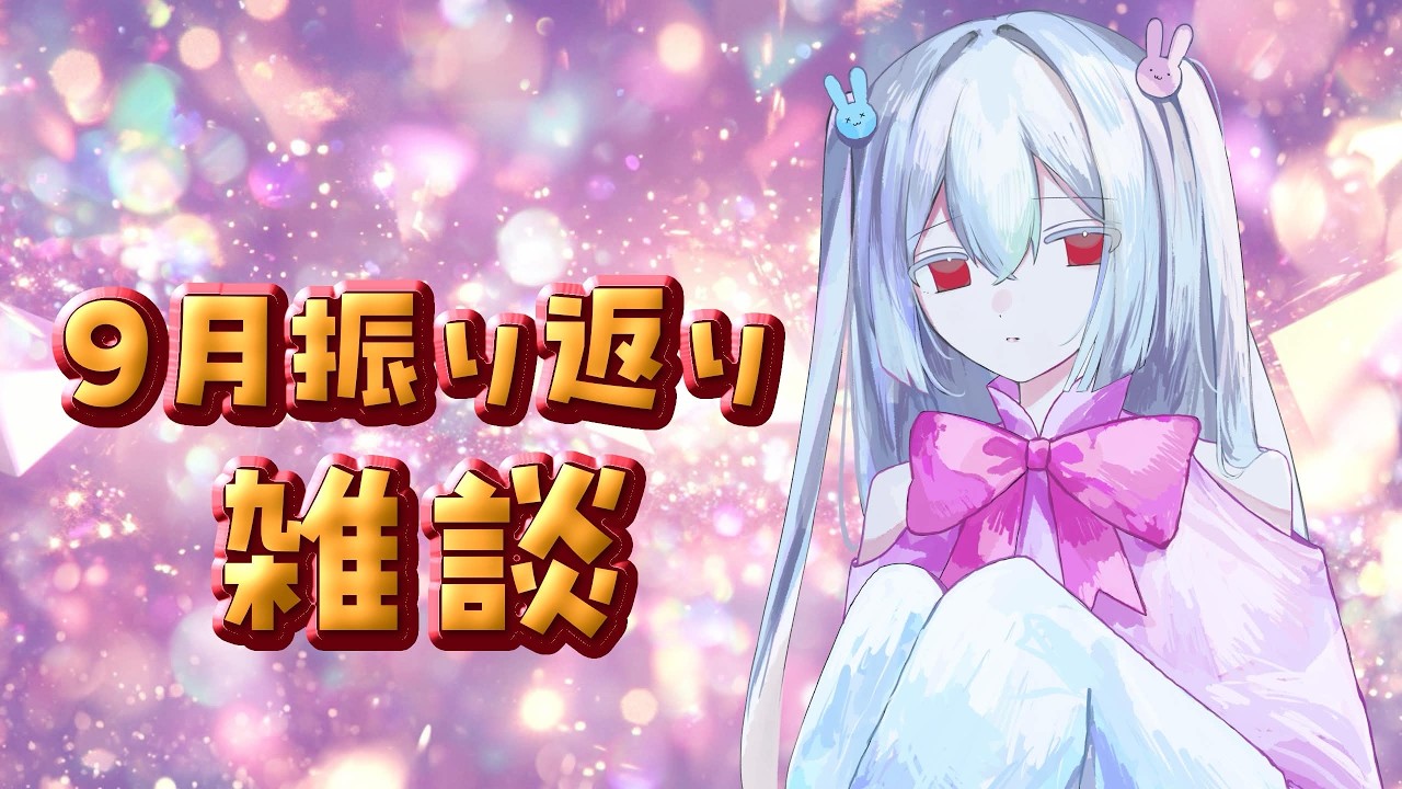 【新人Vtuber】9月の振り返り雑談【神々廻ねも】