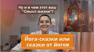Сказки йогов, выпуск 1.  Размышляю о том о сём и о смысле жизни.