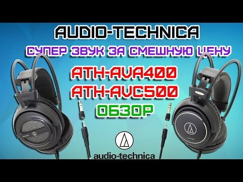 Audio Technica ATH AVA400- ATH AVC500 Обзор