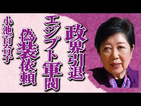 小池百合子がエジプト軍閥との強力なコネで学歴詐称依頼…政界引退の実態に言葉を失う…「東京都知事」として活躍する政治家が原因で東京崩壊の近い未来に驚きを隠せない…