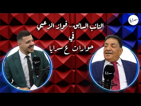 النائب السابق فواز الزعبي أنا نائب إلى يوم الدين وصوتي صدقة جارية مثل الماء السبيل