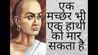 Application of Chanakya Niti in Modern Education||Chanakya Neeti Hindi Video||जानिए चाणक्य कौन थे?|| screenshot 2