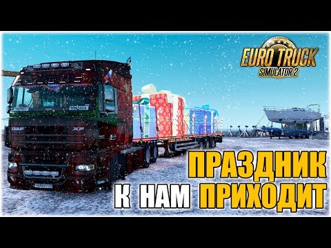 Видео: СТРИМ ПО EURO TRUCK SIMULATOR 2 |  НОВЫЙ ИВЕНТ GRAND GIVING | ПОДАРКИ ВСЕМ