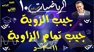 14) النسب المثلثية | جيب وجيب تمام الزاوية 11-3-د