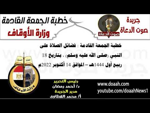 خطبة الجمعة القادمة لوزارة الأوقاف فضائل الصلاة على النبي صلى الله عليه وسلم