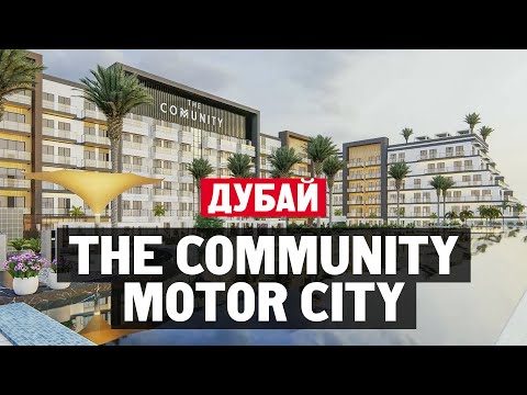 ЖК The Community в Мотор Сити. Инвестиции в недвижимость Дубая