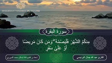 شهر رمضان الذي أنزل فيه القرآن - بأداء عذب يتلو القارئ عبد الله البرديسي آيات الصيام