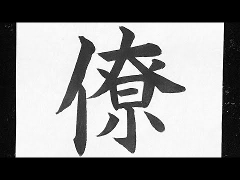僚の書き方