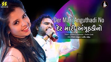 Aishwarya Majmudar - Parthiv Gohil | Der Mari Anguthadi No | એેશ્વર્યા મજમુદાર - પાર્થીવ ગોહિલ