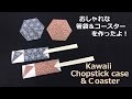 【折り紙折り方】 箸袋&コースターを作ってみました!【I made chopsticks bags & coasters!】