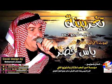 ياس خضر موال مكسور يا خاطري جديد 2014 