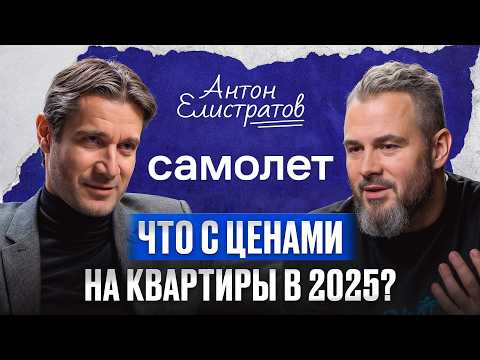 Самый быстрорастущий девелопер в России — интервью с CEO«Самолет» Антоном Елистратовым