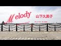 Melody - from Liverpool 山下久美子 作詞 山下久美子 作曲 布袋寅泰  #歌詞動画 #1980年代