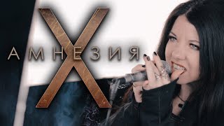 BAGIRA — АМНЕЗИЯ X // Official Music video
