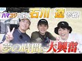 #72【夢の時間💭】✨石川遼✨が参戦‼️憧れの人にハマコジ大興奮🔥