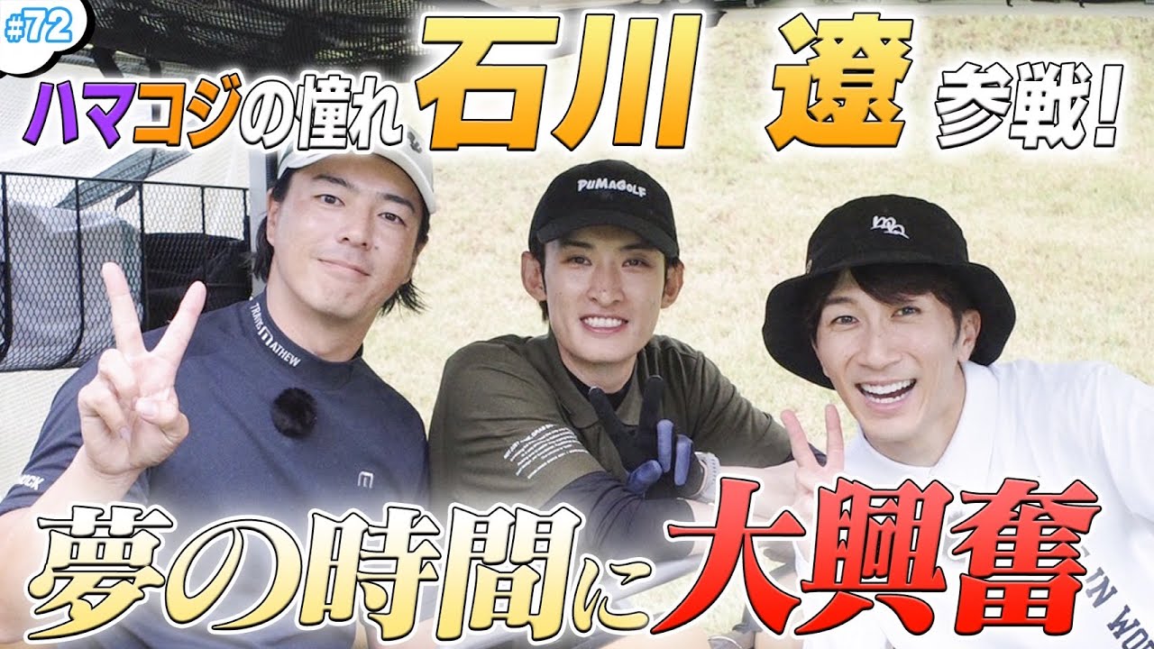 #72【夢の時間💭】✨石川遼✨が参戦‼️憧れの人にハマコジ大興奮🔥