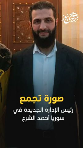 صدى نيوز | ‏صورة تجمع رئيس الإدارة الجديدة في سوريا أحمد الشرع مع صانع المحتوى الأردني "ابن حتوتة"