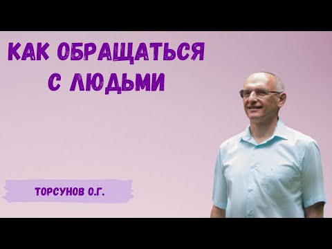 Торсунов О.Г.  Как обращаться с людьми