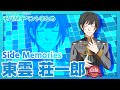 【SideM】SideMemories 東雲 荘一郎