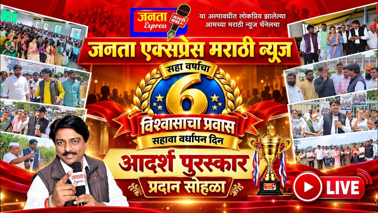 🔴 LIVE | जनता एक्सप्रेस मराठी न्यूजचा ६ वा वर्धापन दिन | आदर्श पुरस्कार सोहळा