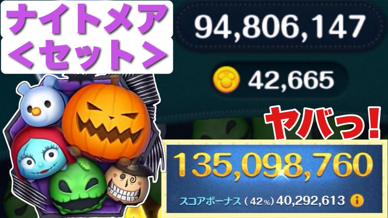 ツムツム】ナイトメアビフォアクリスマス（セット）の評価とスキルの