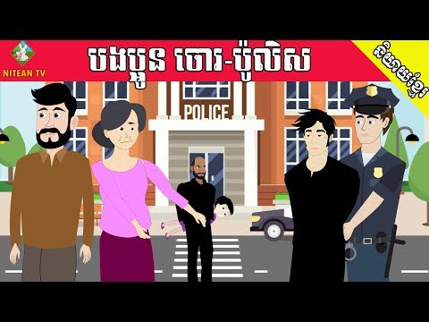 រឿង បងប្អូន ចោរ-ប៉ូលិស | តុក្កតានិយាយខ្មែរ | Khmer Cartoon Short Film, Tokata Khmer