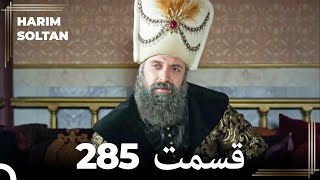 حريم سلطان قسمت 285 (Dooble Farsi)