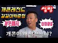 개콘레전드 박준형이 말하는 개콘폐지와 개콘뒷이야기(썰빵)