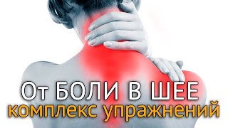 видео Как быстро снять спазм мышц шеи и спины