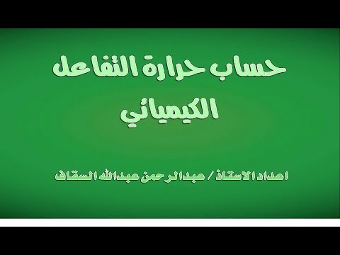 حساب حرارة التفاعل الدرس الاول باستخدام حرارة التكوين