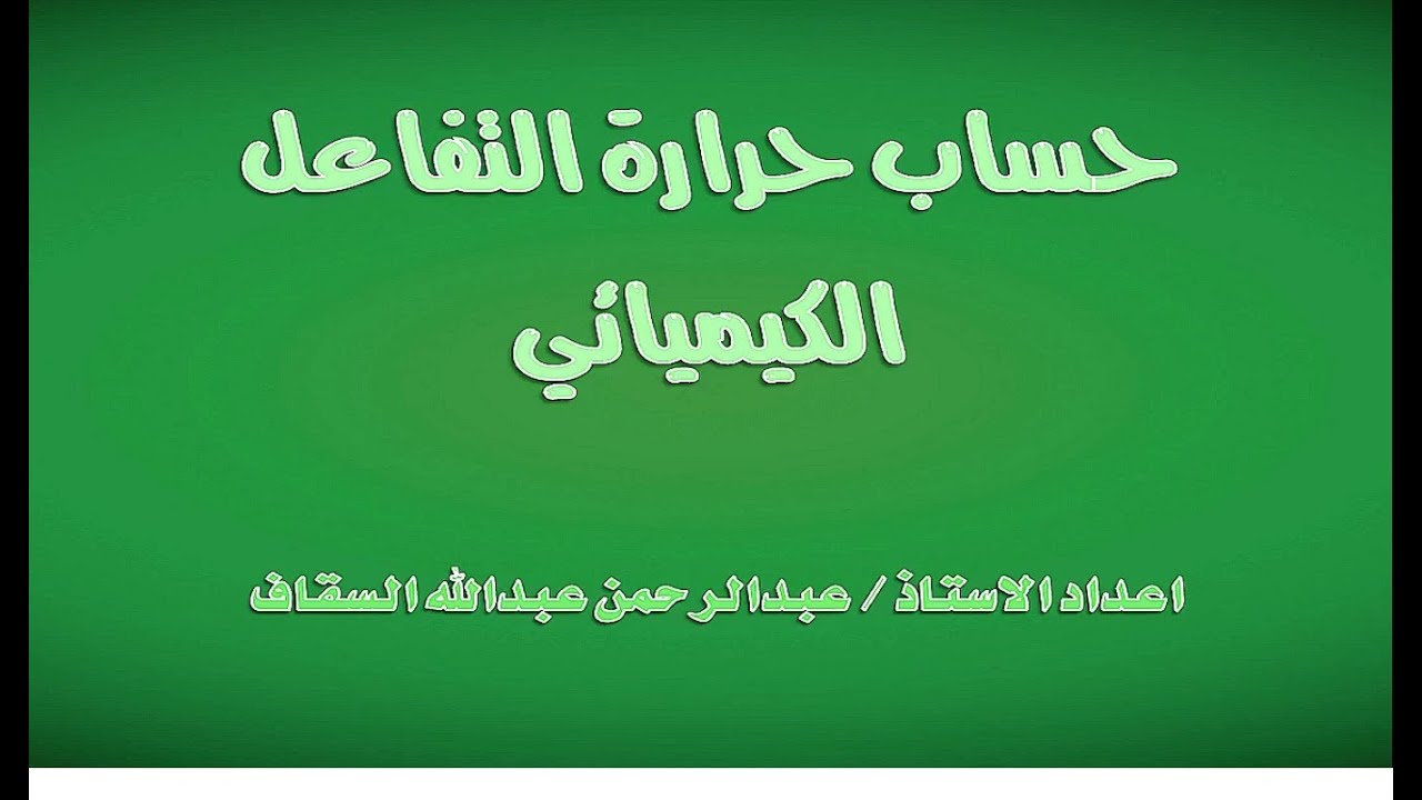 حساب حرارة التفاعل (الدرس الاول) باستخدام حرارة التكوين