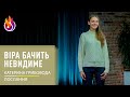 Послання | Віра бачить невидиме | 03.11.2023 | Катерина Грибовода