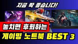 역대급 최고의 가성비 게이밍 노트북 BETS3 / 대학…