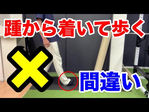 歩くときはつま先から着く！【正しい歩き方】