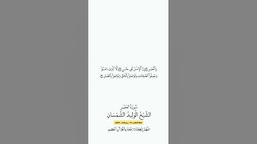 سورة العصر | الشيخ #الوليد_الشمسان
