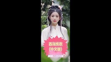 180🌼🍂 【西海情歌(中文版) 】演唱： 张玮伽 🍂🌼