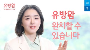 유방암 완치할 수 있습니다 : 개인맞춤형 유방암 치료 안내 - 외과 김은영 교수