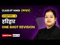 हरिद्वार (Haridwar) - One Shot Revision | Class 8 | Chapter 4 | Hindi (Malhar Book) | CBSE 2025-26