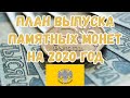 План выпуска монет Центрального Банка России на 2020 год