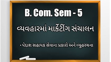 B. Com. Sem -5 | BDM | વ્યવહારમાં માર્કેટીંગ સંચાલન |પેદાશ સહાયક સેવા ના પ્રકારો અને વ્યૂહરચના