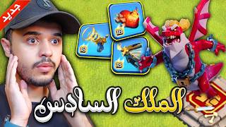 البطل السادس في كلاش اوف كلانس دوق التنين !! كيف نحرره في القرية التحديث الجديد screenshot 2