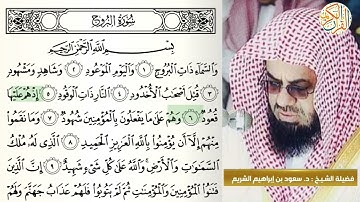 فضيلة الشيخ د سعود إبراهيم الشريم سورة البروج -٨٥- ختم القران الكريم